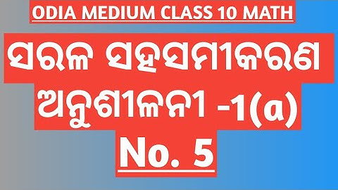 EXERCISE -1(a) No. 5 //CHAPTER 1 // LINEAR SIMULTANEOUS EQUATIONS // CLASS 10 ODIA MEDIUM MATH
