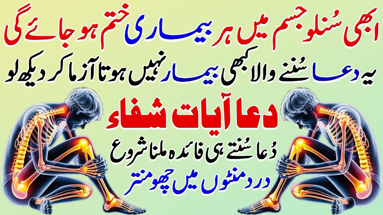 Har Bimari Khatam Hojaye Gi | Ab Kabhi Bimari Na Hogy | Dua Ayat e Shifa | Bimari Se Shifa Ki Dua