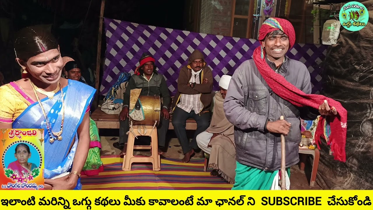 😁మహాలక్ష్మి ఒగ్గు కథ 10వ బాగం గడ్డం మహేష్ 9542187326 మేకల చందర్9505866109