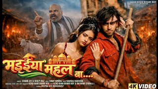 मड़ईया महल बा | Madaiya Mahal Ba | Bhojpuri Video Song 2026