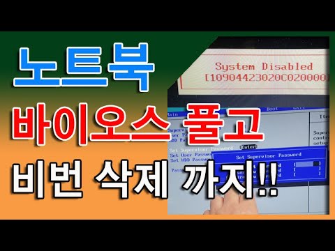 노트북 바이오스 bios 패스워드 알아내고 완전 삭제까지 한번에 끝내기