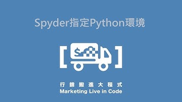 1-7. Spyder指定Python環境－【行銷搬進大程式】，不透過Anaconda直接安奘Spyder