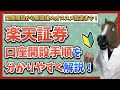 楽天証券の口座開設手順・口座開設後のオススメ設定を分かりやすく解説!