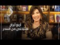 ٤ أبراج خلاص قربت تتحرر من السحر والطاقة السلبية