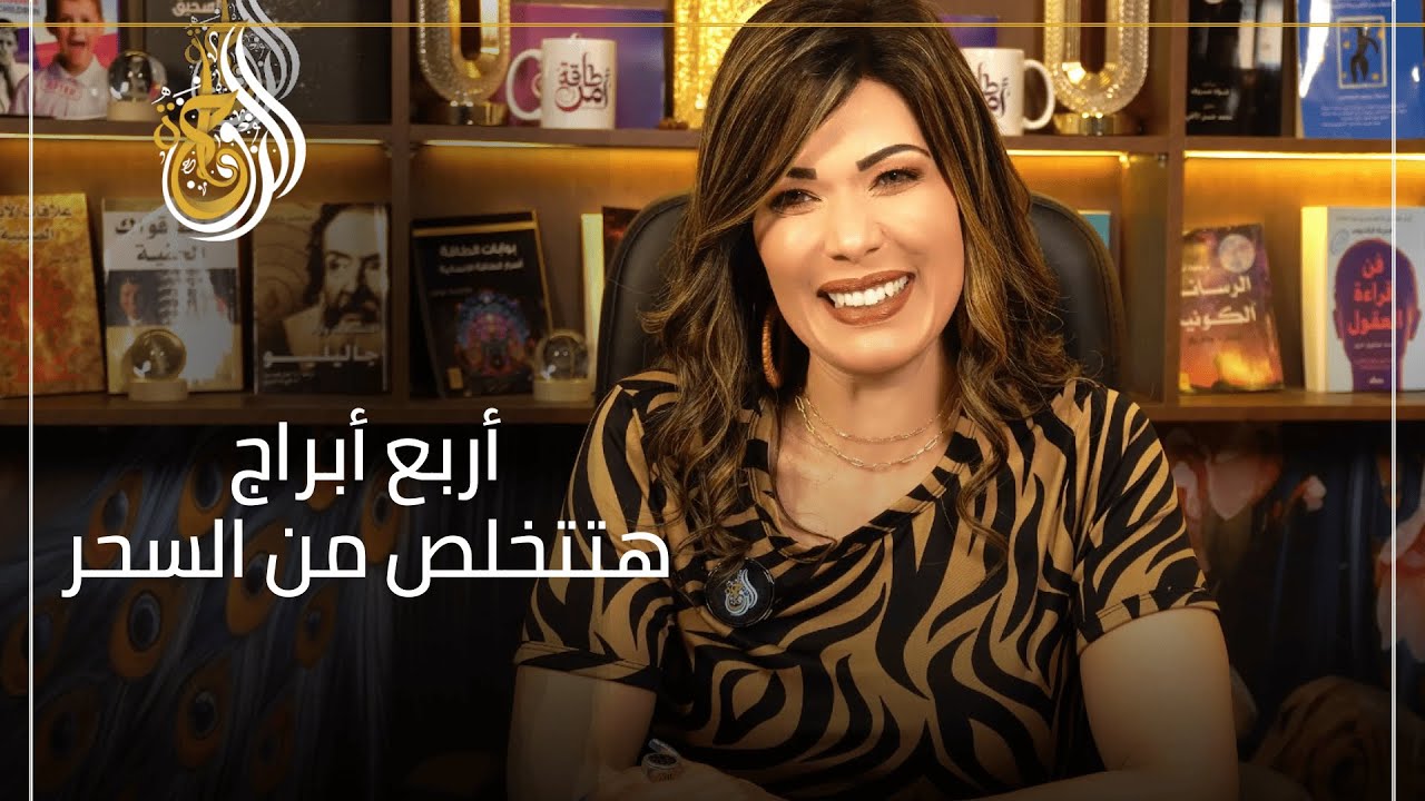 ٤ أبراج خلاص قربت تتحرر من السحر والطاقة السلبية!