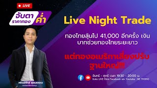 LIVE🔴 ทองไทยลุ้นไป 41,000 อีกครั้ง เงินบาทช่วยทองไทยระยะยาว แต่ทองอเมริกาเสี่ยงปรับฐานใหญ่!!!