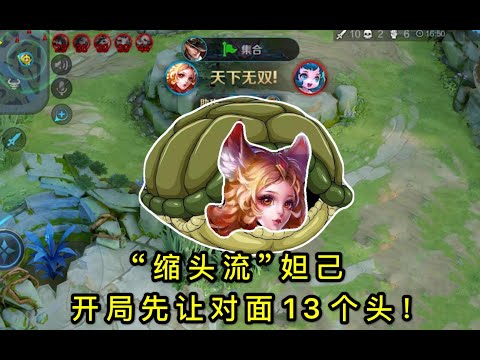 王者荣耀：“缩头流”妲己：开局先让对面13个头，7分钟后开启极速翻盘模式
