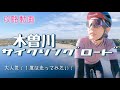 【来て！】ぐるっと木曽川サイクリングロード。木曽サイ紹介します。ロードバイク女子、ロードバイク初心者に持ってこい！ダイエットやトレーニング、ランニングにも◎笠松サイクリングロード。国宝犬山城。