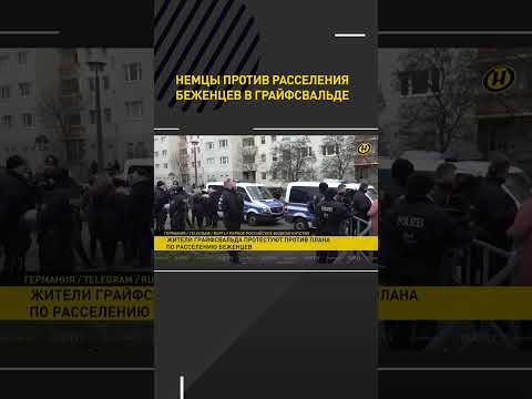 Немцы против расселения беженцев из Украины #shorts #shortvideo #shortsyoutube