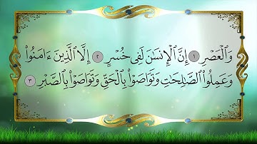103 سورة العصر علي الحذيفي