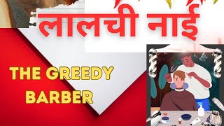 the greedy barber story/ लालची नाई की कहानी