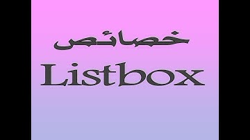 خصائص أداة صندوق القائمة ListBox الصف الثالث الإعدادي مادة الحاسب الآلي للأستاذة إنجي رضوان