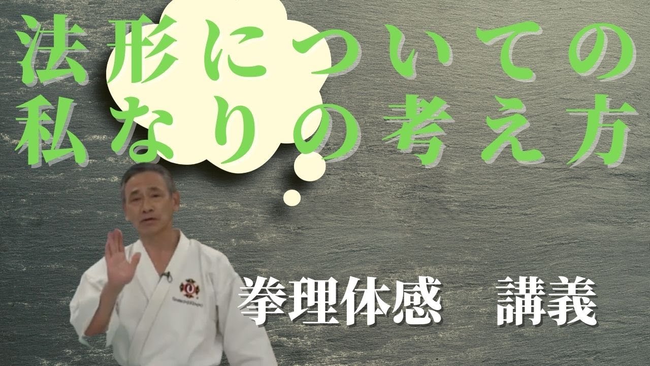 【講義】法形についての私なりの考え方