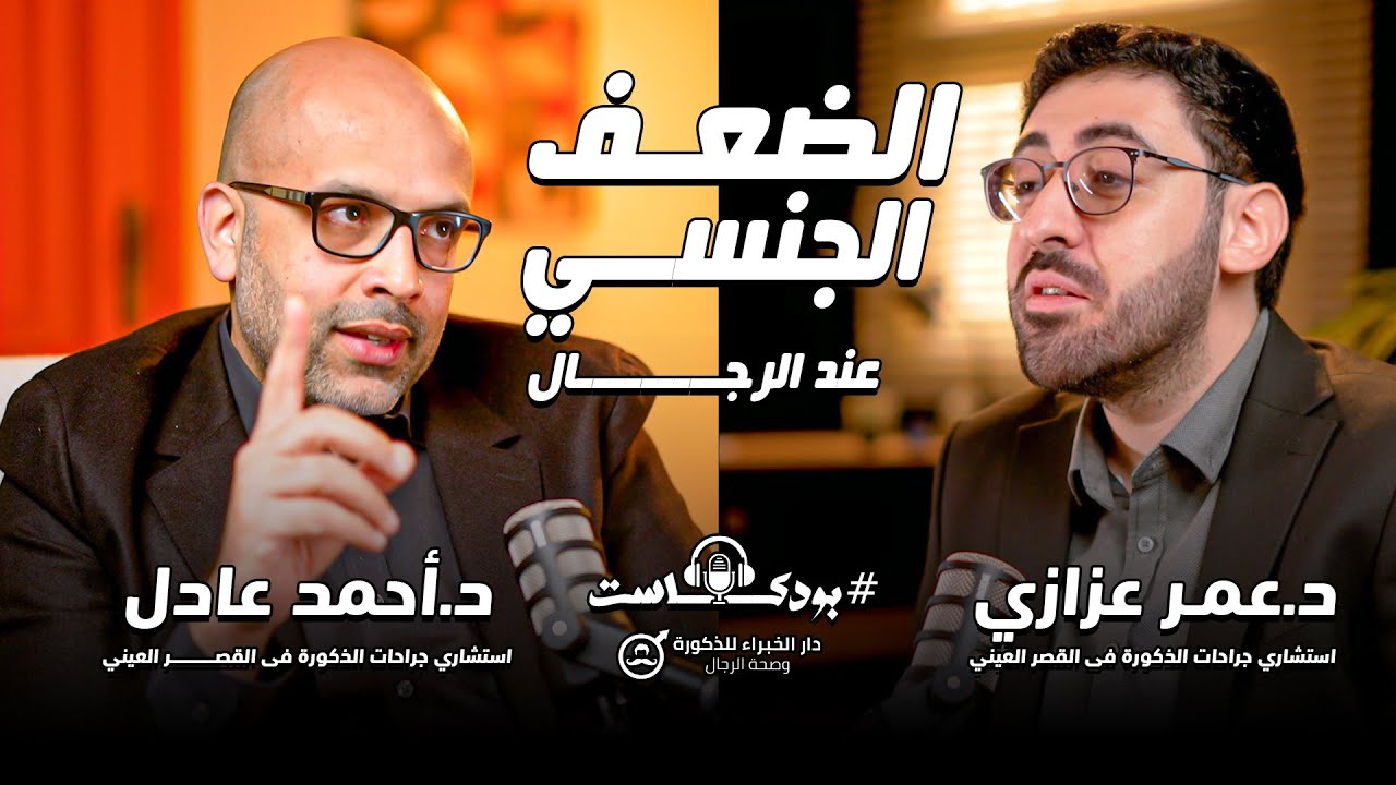 الضعف الجنسي و الدعامة - ED & Penile Implant | بودكاست دار الخبراء | د.عمر عزازي - د.احمد عادل