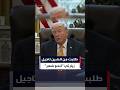 طلبت من الصين تأجيل زيارتي لنحو شهر