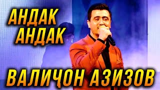 ПРЕМЬЕРА! Валичон Азизов - Андак Андак 2022