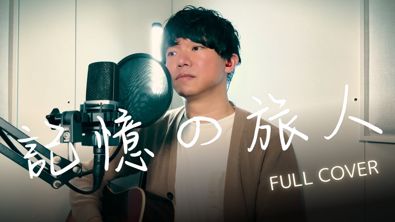 フル】記憶の旅人 / Mr.Children ｜映画『青春18×2 君へと続く道』主題