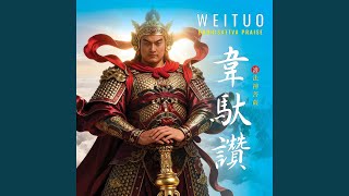 Wei Tuo Bodhisattva Praise 