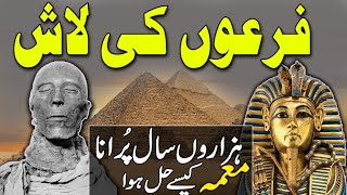 Firon Ki Laash Kab Kahan Aur Kaisay Mili All Detail About Pharaohs Dead Body