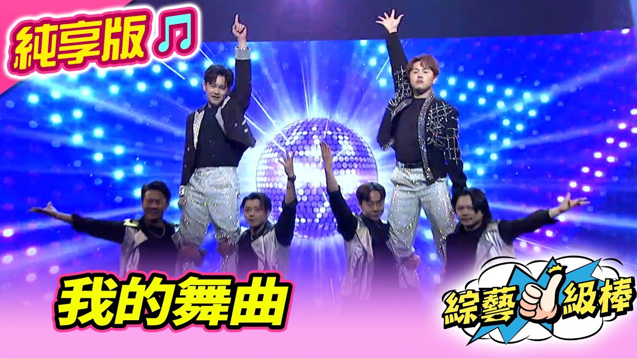 【綜藝一級棒】我的舞曲 (陳孟賢 吳俊宏) 