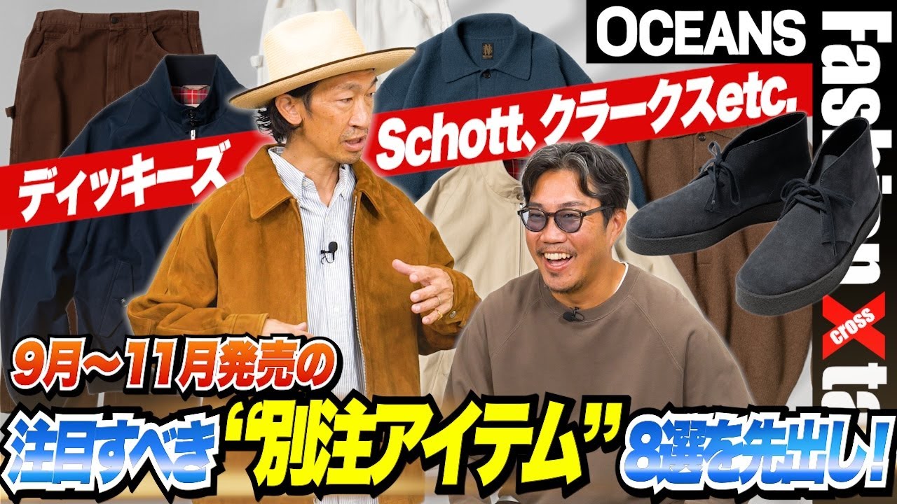 ディッキーズ、Schott、クラークスetc. 9月〜11月発売の注目すべき