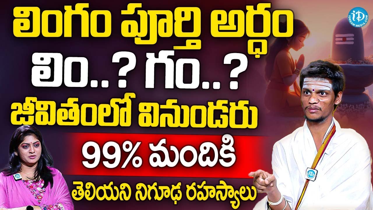 లింగం పూర్తి అర్ధం జీవితంలో వినుండరు నిగూఢ రహస్యాలు చెప్పిన | Praveen Kumar Sharma Abt Shiva Lingam