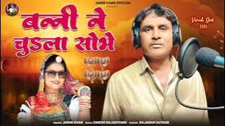 बंनी ने चुडला सोभे  !!  singer Jamin khan !!  New marwadi vivah geet 2025 !! new trending song 2025
