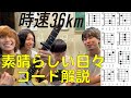 【時速36km】 "素晴らしい日々"の弾き語りコード解説!