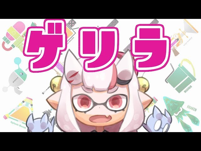 【スプラ2】ゲリラスプラトゥーン【#百鬼あやめ/ホロライブ】のサムネイル