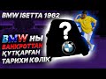 BMW-ны банкроттан құтқарған тарихи көлік. Күлімдеп отыратын ми-ми шығарылым. 1962 жылғы BMW ISETTA.