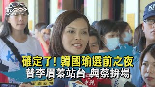 【TVBS新聞精華】20200813 韓確定替蓁站台 藍能守住江啟臣防線