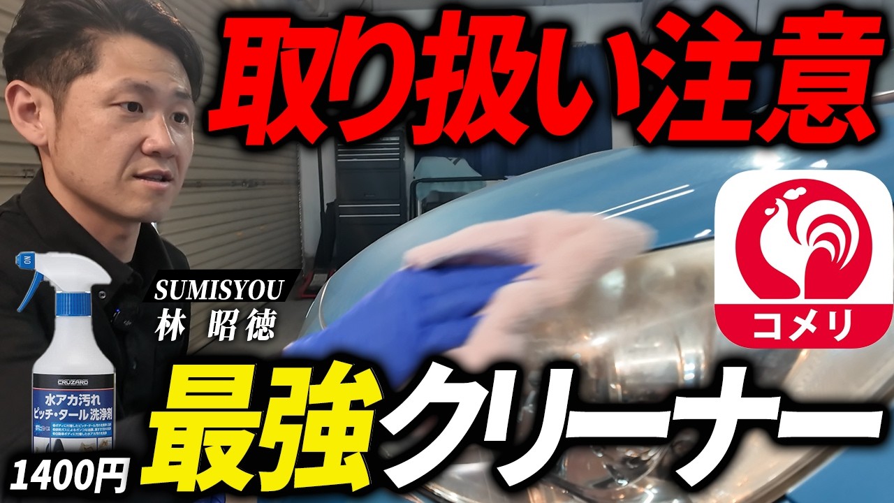 汚いけど汚れもある 驚愕】汚れが落ちすぎて大変なクルザード最強アルカリ洗剤クリーナーの