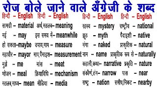 Daily Uses Basic Words / English Words /  How to Learn- Word Meaning / Word Power / अँग्रेजी के शब्द