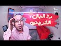 رد البال بودكاست تمازيغت - حلقة الكريدي