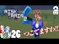 #26【リターンズ】兄者,弟者,おついちの「Risk of Rain 2 シーズン2」【2BRO.】END