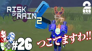 #26【リターンズ】兄者,弟者,おついちの「Risk of Rain 2 シーズン2」【2BRO.】END