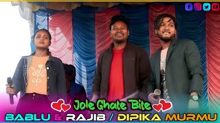 Jole Ghate Bite Bablu Murmu Rajib Baskey Dipika Murmu New Santali Orchestra Video Song 2024