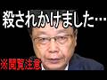 ※あいつに命を狙われました…※北村晴男弁護士が遭遇した怖過ぎる話…【北村晴男　日本保守党】