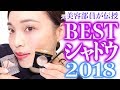 【2018ベストコスメ！アイシャドウ編】元美容部員が選ぶ厳選コスメ