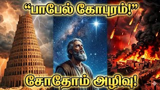 Genesis 11–20 Animation in Tamil | From the Tower of Babel to the destruction of Sodom Genesis Bi...
