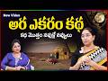 Ramaa Raavi NON - STOP CHANDAMAMA STORIES TELUGU | Ramaa Raavi New Full Stories | SumanTV Stories