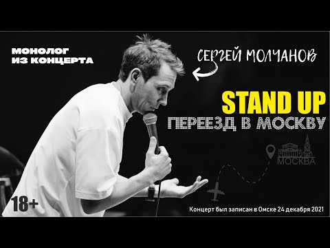 Сергей Молчанов. Стендап про переезд в Москву. Stand Up 2022