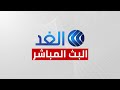 Alghad Live Streaming -قناة الغد البث المباشر