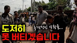 현실 지옥... 충격적인 상황들... 도망치는 것도 쉽지 않다...! [에티오피아🇪🇹 EP.06]