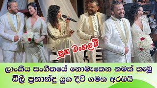 Billy Fernando & Dewasri wedding  සංගීත ලොවේ නොමැකෙන නමක් තැබූ බිලී ප්‍රනාන්දු ගේ වෙනස් විදිහෙ වෙඩිම