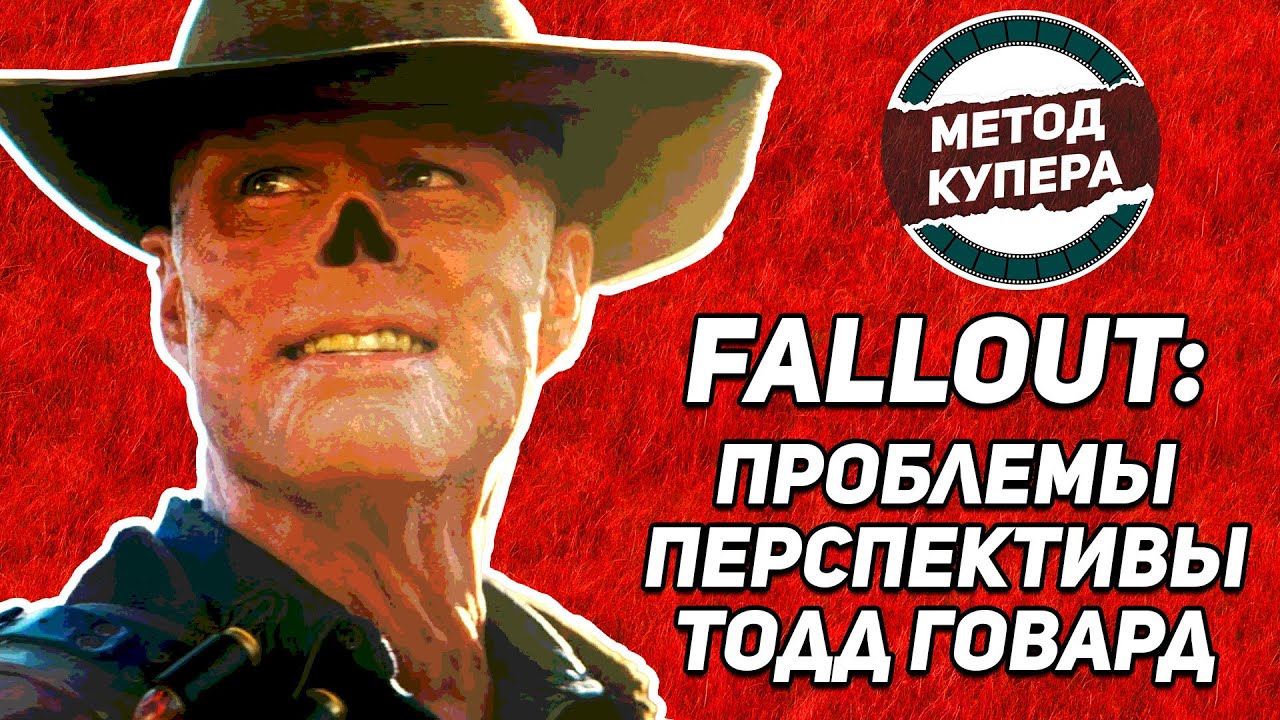 Сериал «Fallout»: проблемы, перспективы, Тодд Говард | МЕТОД КУПЕРА