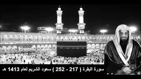 سورة البقرة ( 217 - 252 ) سعود الشريم تهجد الليلة 22 عام 1413 هـ