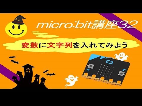 [micro:bit講座32]変数に文字列を入れてみよう