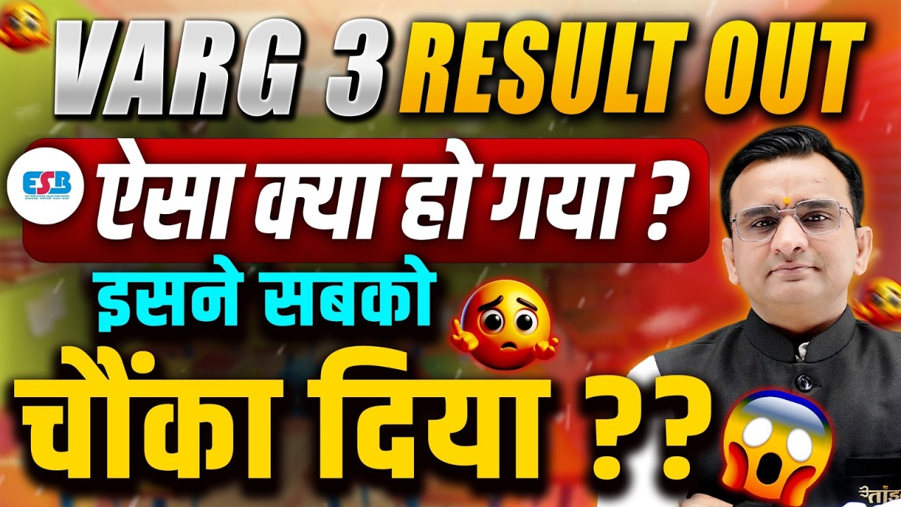 MPTET VARG 3 RESULT OUT | RESULT OUT VARG 3 | इसने सब को चौका दिया | ESB BIG UPDATE | RESULT OUT