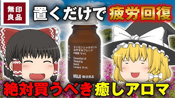 無印無印良品で揃う！初心者おすすめの定番エッセンシャルオイル3選！
